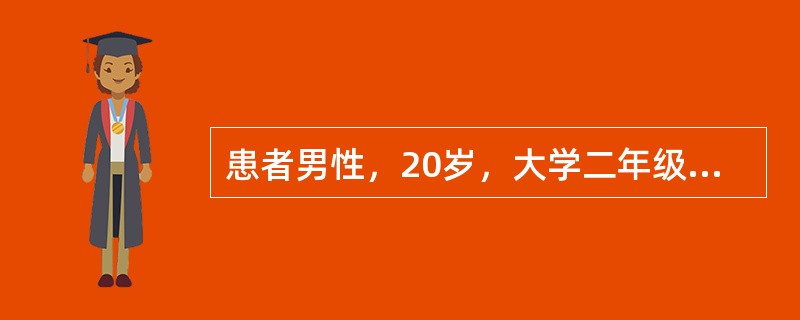 患者男性，20岁，大学二年级学生。病前性格外向，开朗，爱好广泛，好与人交往。3周来因被女友提出分手后，表现郁闷、不上课、不出门，对以前喜欢的活动失去兴趣，整日饮啤酒消愁。其父40多岁患双相情感障碍，自