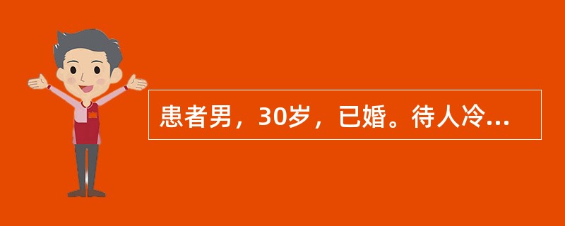 患者男，30岁，已婚。待人冷淡，没有愉快感，妻儿病了不管，家里来了客人也不热情，不愿意和别人交往，没有亲密的朋友，喜欢独来独往，还常有奇特的幻想。5岁时父母离异。患者对婚姻没有需求，在母亲百般催促下结