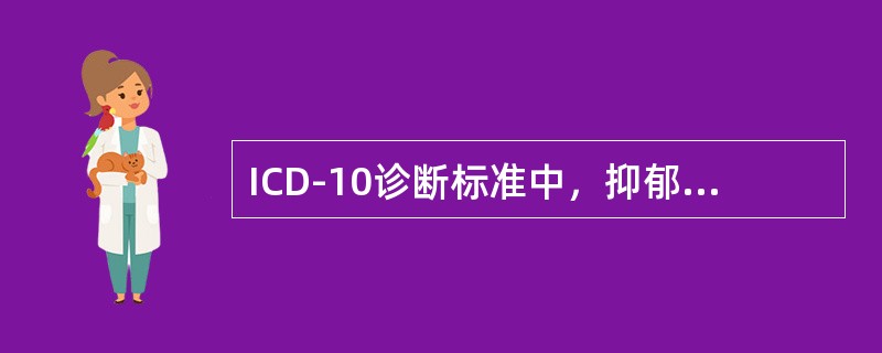 ICD-10诊断标准中，抑郁发作时的核心症状群不包括下列哪项