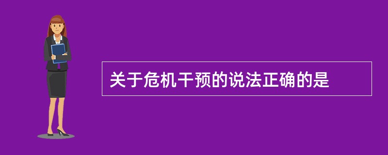 关于危机干预的说法正确的是