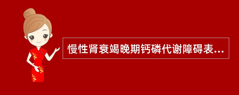 慢性肾衰竭晚期钙磷代谢障碍表现为