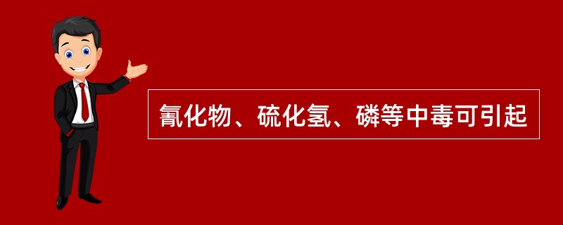 氰化物、硫化氢、磷等中毒可引起