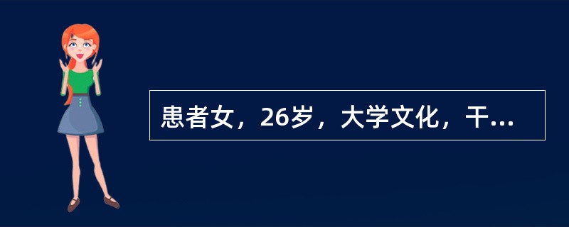 患者女，26岁，大学文化，干部，未婚。因5～6年来经常紧张、焦虑、怕见异性，来心理诊所就诊。关于心理咨询的描述哪项不对