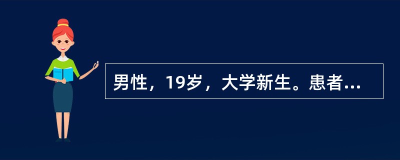 男性，19岁，大学新生。患者自幼父母溺爱，从未离开过父母，生活自理能力较差。2012年远离家乡去某大学就读。入学初期，患者生活自理能力差，军训时动作慢。约2周后，患者哭着给家人打电话，说不想读书了，要