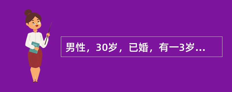 男性，30岁，已婚，有一3岁儿子。因"心烦、焦虑1个月"来医院诊治。近1年来，夫妻感情紧张，妻子曾提出离婚，患者拒绝。1个月前，患者妻子向法院提出离婚要求，且带儿子离开家庭。患者托