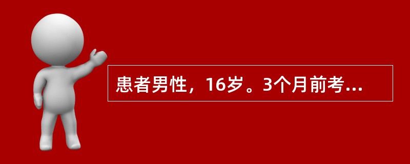 患者男性，16岁。3个月前考上省城重点高中读寄宿(离家较远)，高一上学期期中考试数学不及格，期间几次打电话给父母诉述心情不好、头胀并要求终止学业，后经家长、老师开导后勉强继续学习。最近一次物理考试考了