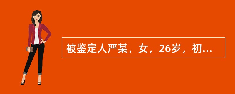 被鉴定人严某，女，26岁，初中文化程度。2005年4月30日持自家的菜刀将刚出生的婴儿杀死，然后割腕自杀被家人阻止而关人看守所。调查材料如下：严某2001年在深圳打工与丈夫相识后恋爱，于2004年10