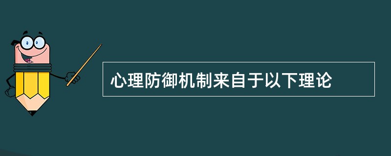 心理防御机制来自于以下理论