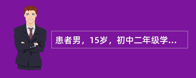 患者男，15岁，初中二年级学生。家人老师都反映其很聪明，小学成绩一直较好，上初中后学习成绩逐渐退步来诊。患者自诉上课喜欢招惹别人，扯邻座同学的头发，并自诉上课注意力很难集中，容易忘事，丢三落四，逃避做