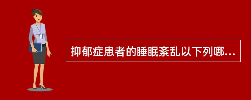 抑郁症患者的睡眠紊乱以下列哪种最为多见
