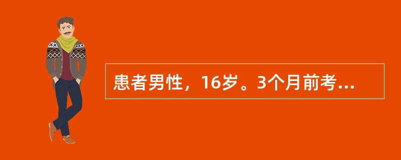 患者男性，16岁。3个月前考上省城重点高中读寄宿(离家较远)，高一上学期期中考试数学不及格，期间几次打电话给父母诉述心情不好、头胀并要求终止学业，后经家长、老师开导后勉强继续学习。最近一次物理考试考了