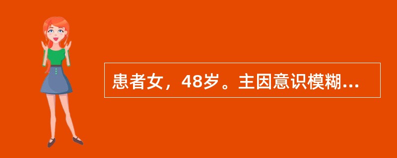 患者女，48岁。主因意识模糊1h入院。1h前欲自杀口服氰化钾。既往史无特殊。体格检查：T36.5℃，P118次/min，R24次/min，BP139/95mmHg。意识模糊，阵发性痉挛。口唇鲜红色，两