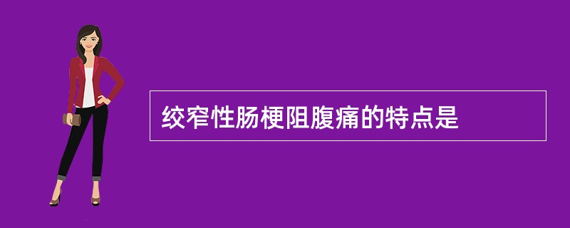 绞窄性肠梗阻腹痛的特点是