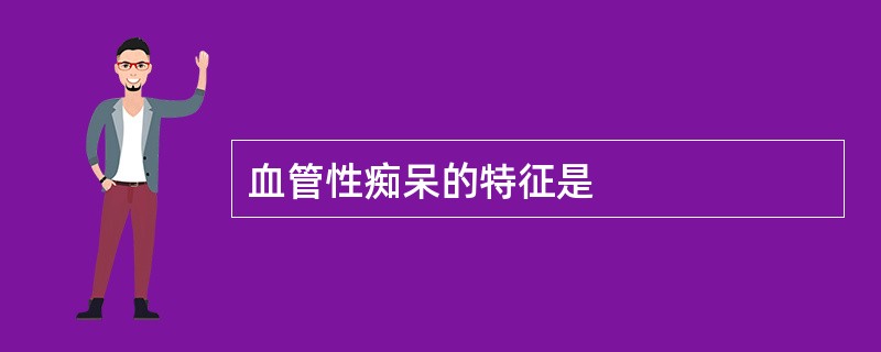 血管性痴呆的特征是