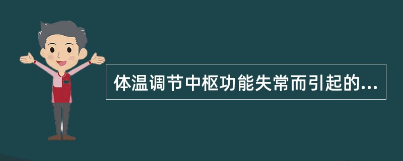 体温调节中枢功能失常而引起的发热常见于