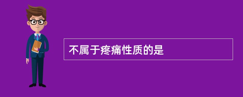 不属于疼痛性质的是