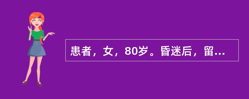 患者，女，80岁。昏迷后，留置导尿，发热(T40℃)，HR110次/分，BP70/56mmHg，WBC8×10<img border="0" style="widt