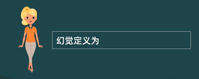 幻觉定义为