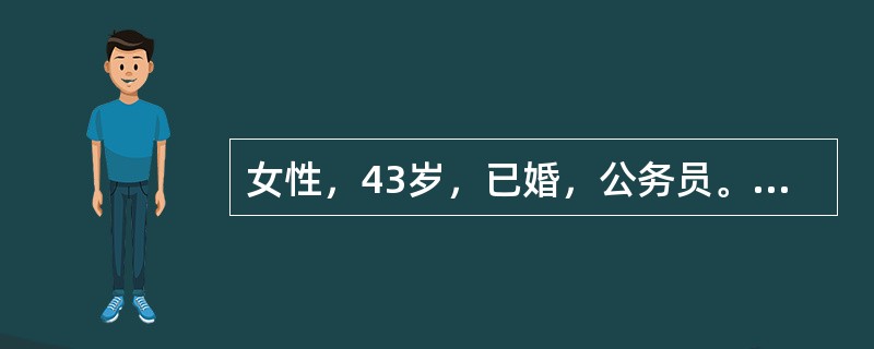 女性，43岁，已婚，公务员。近5年来，坚信本单位同部门的两个同事嫉妒自己能力强，因此采取多种方式来恶意陷害、诬陷自己，因此搜集了很多所谓的证据、多次向领导反映、向法院诉讼，家人、朋友解释劝说都无法阻止