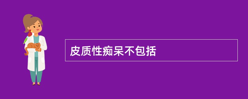 皮质性痴呆不包括