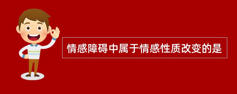 情感障碍中属于情感性质改变的是