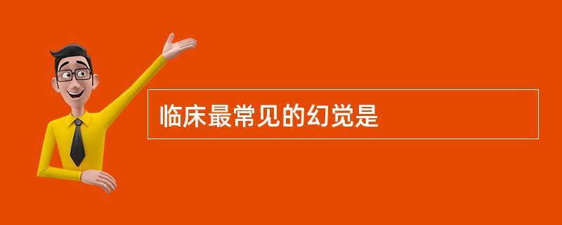 临床最常见的幻觉是