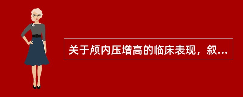 关于颅内压增高的临床表现，叙述错误的是