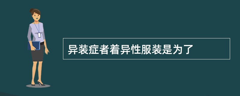 异装症者着异性服装是为了