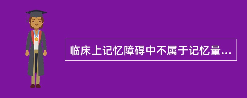 临床上记忆障碍中不属于记忆量方面异常的是