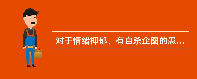 对于情绪抑郁、有自杀企图的患者，以下哪种问话方式欠妥