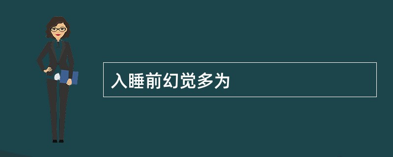 入睡前幻觉多为