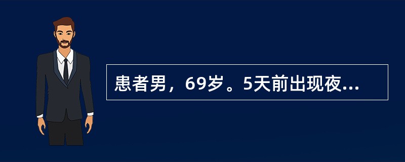 患者男，69岁。5天前出现夜不眠，表情淡漠呆滞，行为紊乱，在房间中不停摸索乱翻东西，问其找什么，回答则言语凌乱不知所云。白天卧床行为安静，少语少动，对夜间发生的事不能回忆，生活不能自理，拒食水，偶有小