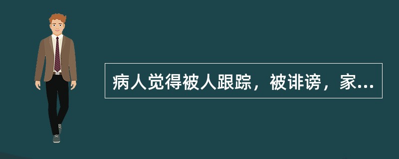 病人觉得被人跟踪，被诽谤，家中有窃听器和摄像机监视他，该症状是