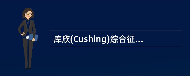 库欣(Cushing)综合征患者半数以上存在精神症状，以下哪项一般不会出现