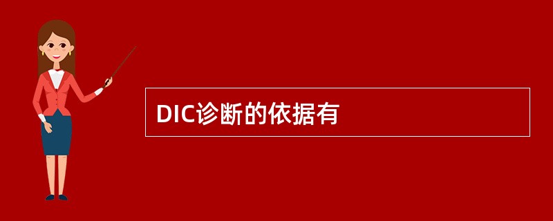 DIC诊断的依据有