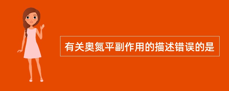 有关奥氮平副作用的描述错误的是