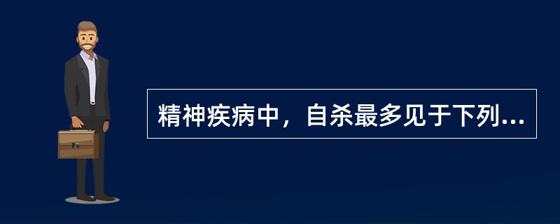 精神疾病中，自杀最多见于下列哪种疾病