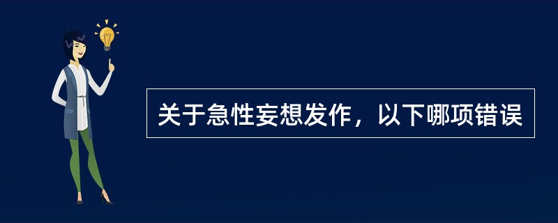 关于急性妄想发作，以下哪项错误