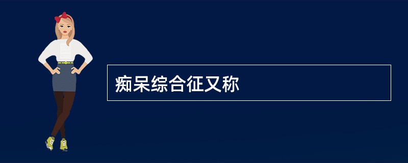 痴呆综合征又称