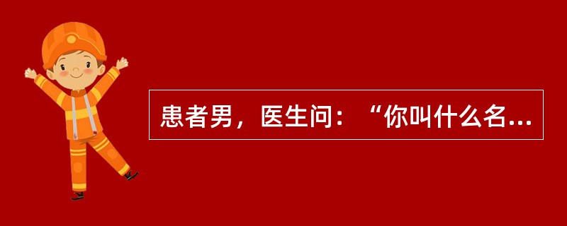 患者男，医生问：“你叫什么名字？”患者答“我叫×民，人民民主，老百姓翻身做主人，无产阶级专政，共产党的领导，建设社会主义，到共产主义就按劳取酬，各尽所能，各取所需”。说到这里，进来一位军人，患者马上举