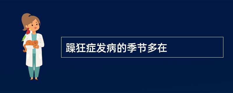 躁狂症发病的季节多在