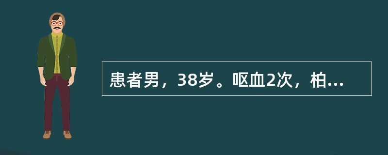 患者男，38岁。呕血2次，柏油样便1次，伴头昏、出汗、心悸来急诊。体格检查：血压75/60mmHg(10/8kPa)，面色苍白，头部冷汗，心率120次/min，律齐，肺(-)，腹膨隆，腹壁静脉曲张，肝