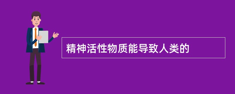 精神活性物质能导致人类的