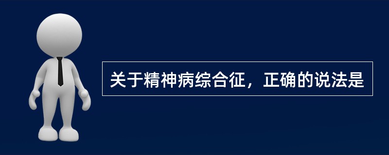 关于精神病综合征，正确的说法是