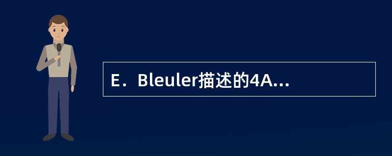 E．Bleuler描述的4A症状不包括哪一项