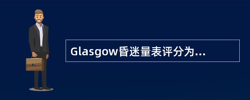 Glasgow昏迷量表评分为8分，属于