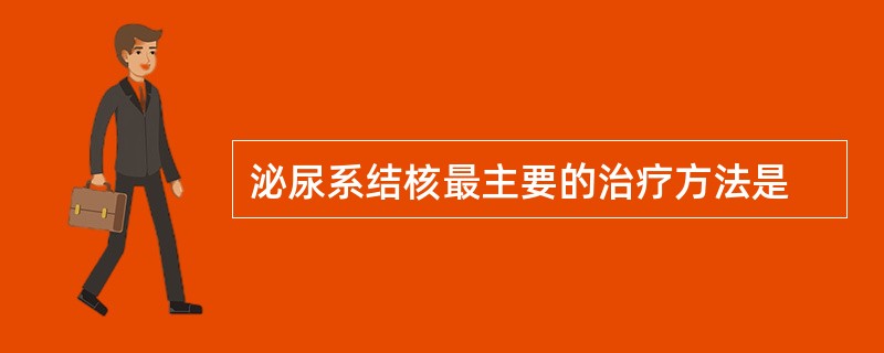 泌尿系结核最主要的治疗方法是