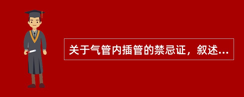 关于气管内插管的禁忌证，叙述错误的是