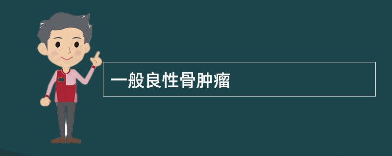 一般良性骨肿瘤