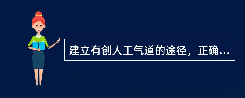 建立有创人工气道的途径，正确的是